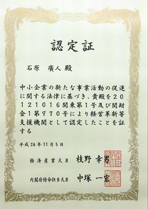 「経営革新等支援業務者」（経済産業省関東経済産業局所管）認定証　石原廣人