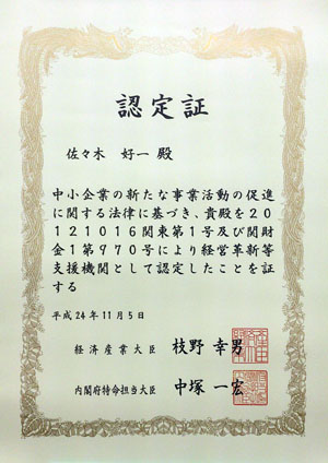 「経営革新等支援業務者」（経済産業省関東経済産業局所管）認定証　佐々木好一
