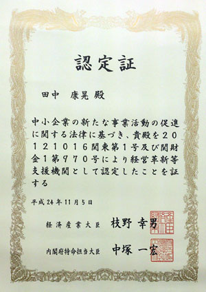 「経営革新等支援業務者」（経済産業省関東経済産業局所管）認定証 田中康晃