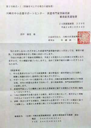 川崎市中小企業サポートセンター 派遣専門家登録更新審査結果通知書