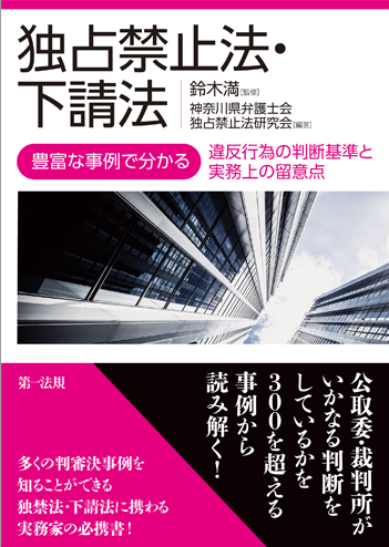 田中･石原･佐々木法律事務所｜独占禁止法・下請法－豊富な事例で分かる違反行為の判断基準と実務上の留意点－